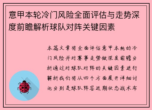 意甲本轮冷门风险全面评估与走势深度前瞻解析球队对阵关键因素