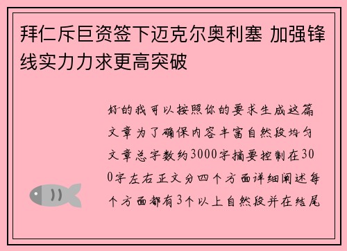 拜仁斥巨资签下迈克尔奥利塞 加强锋线实力力求更高突破 拜仁斥巨资签下迈克尔奥利塞 加强锋线实力力求更高突破