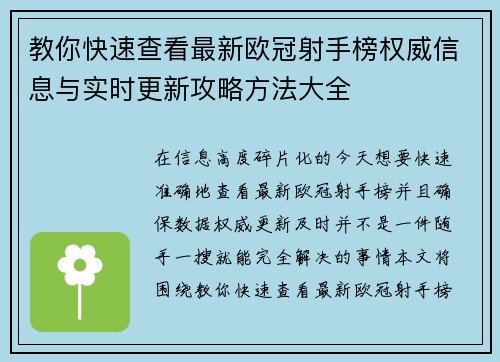 教你快速查看最新欧冠射手榜权威信息与实时更新攻略方法大全