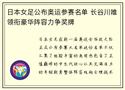 日本女足公布奥运参赛名单 长谷川唯领衔豪华阵容力争奖牌