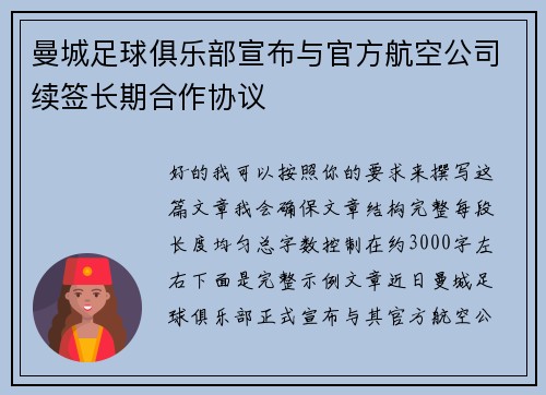 曼城足球俱乐部宣布与官方航空公司续签长期合作协议