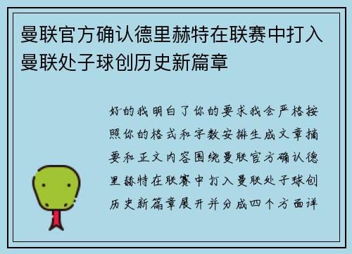 曼联官方确认德里赫特在联赛中打入曼联处子球创历史新篇章