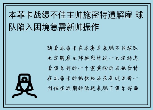 本菲卡战绩不佳主帅施密特遭解雇 球队陷入困境急需新帅振作