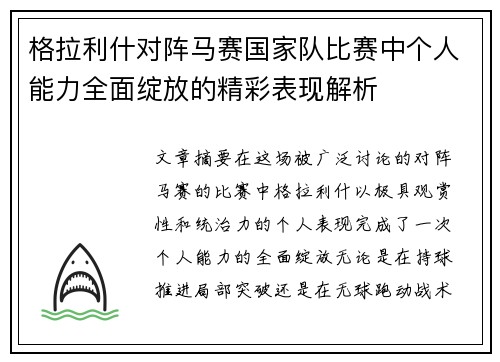 格拉利什对阵马赛国家队比赛中个人能力全面绽放的精彩表现解析 格拉利什对阵马赛国家队比赛中个人能力全面绽放的精彩表现解析