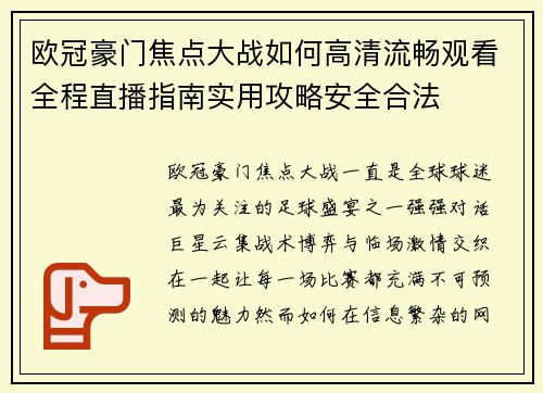 欧冠豪门焦点大战如何高清流畅观看全程直播指南实用攻略安全合法