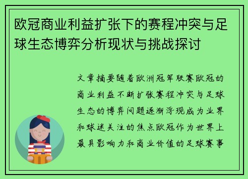 欧冠商业利益扩张下的赛程冲突与足球生态博弈分析现状与挑战探讨