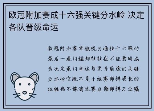 欧冠附加赛成十六强关键分水岭 决定各队晋级命运 欧冠附加赛成十六强关键分水岭 决定各队晋级命运