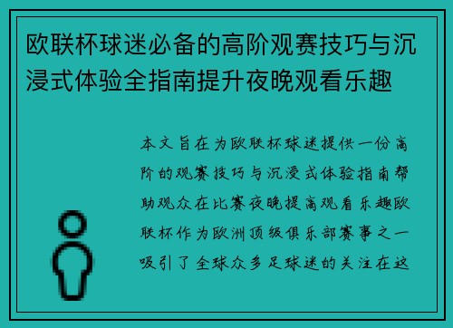 欧联杯球迷必备的高阶观赛技巧与沉浸式体验全指南提升夜晚观看乐趣