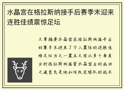 水晶宫在格拉斯纳接手后赛季末迎来连胜佳绩震惊足坛