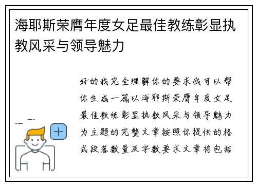 海耶斯荣膺年度女足最佳教练彰显执教风采与领导魅力 海耶斯荣膺年度女足最佳教练彰显执教风采与领导魅力
