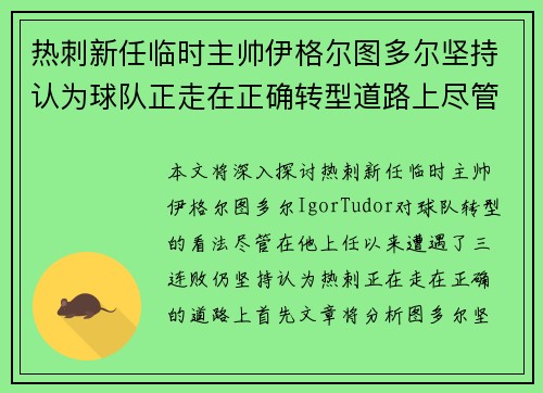 热刺新任临时主帅伊格尔图多尔坚持认为球队正走在正确转型道路上尽管遭遇三连败