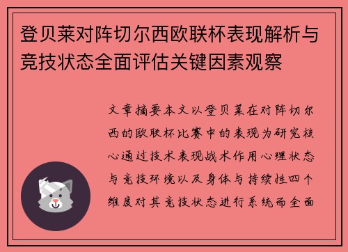 登贝莱对阵切尔西欧联杯表现解析与竞技状态全面评估关键因素观察 登贝莱对阵切尔西欧联杯表现解析与竞技状态全面评估关键因素观察