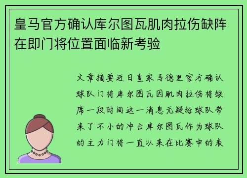 皇马官方确认库尔图瓦肌肉拉伤缺阵在即门将位置面临新考验