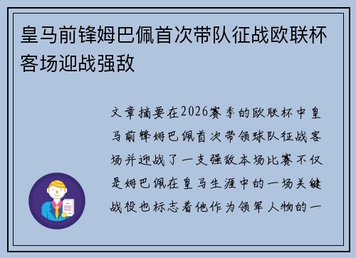 皇马前锋姆巴佩首次带队征战欧联杯客场迎战强敌 皇马前锋姆巴佩首次带队征战欧联杯客场迎战强敌