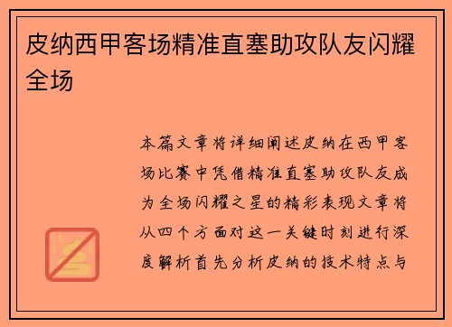 皮纳西甲客场精准直塞助攻队友闪耀全场 皮纳西甲客场精准直塞助攻队友闪耀全场