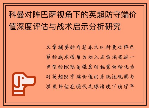 科曼对阵巴萨视角下的英超防守端价值深度评估与战术启示分析研究