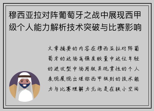 穆西亚拉对阵葡萄牙之战中展现西甲级个人能力解析技术突破与比赛影响力