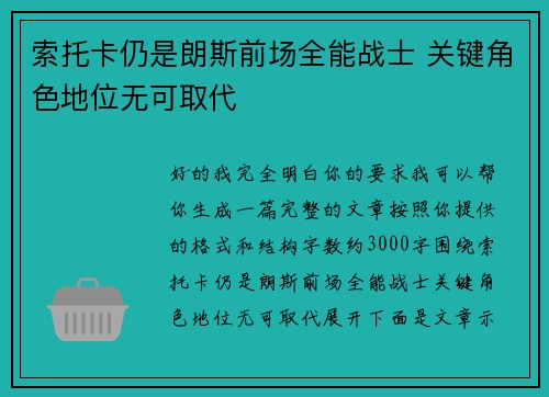 索托卡仍是朗斯前场全能战士 关键角色地位无可取代