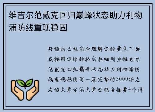 维吉尔范戴克回归巅峰状态助力利物浦防线重现稳固 维吉尔范戴克回归巅峰状态助力利物浦防线重现稳固