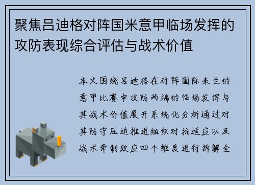 聚焦吕迪格对阵国米意甲临场发挥的攻防表现综合评估与战术价值 聚焦吕迪格对阵国米意甲临场发挥的攻防表现综合评估与战术价值