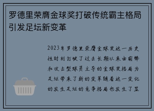 罗德里荣膺金球奖打破传统霸主格局引发足坛新变革