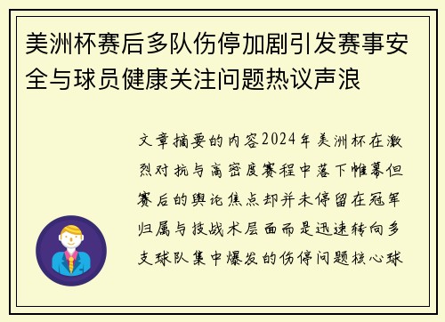 美洲杯赛后多队伤停加剧引发赛事安全与球员健康关注问题热议声浪 美洲杯赛后多队伤停加剧引发赛事安全与球员健康关注问题热议声浪