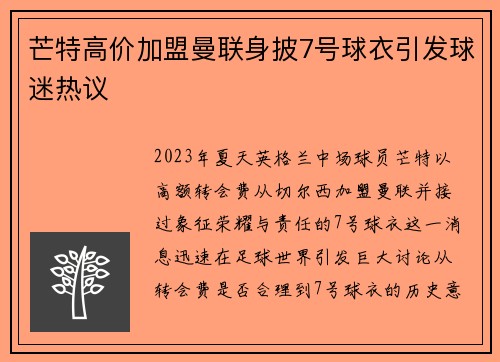 芒特高价加盟曼联身披7号球衣引发球迷热议