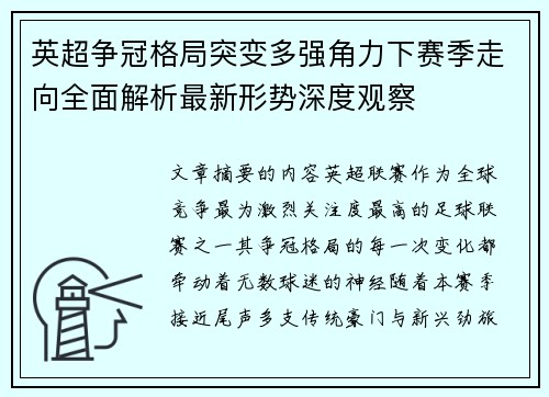 英超争冠格局突变多强角力下赛季走向全面解析最新形势深度观察 英超争冠格局突变多强角力下赛季走向全面解析最新形势深度观察
