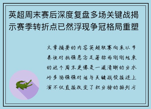 英超周末赛后深度复盘多场关键战揭示赛季转折点已然浮现争冠格局重塑