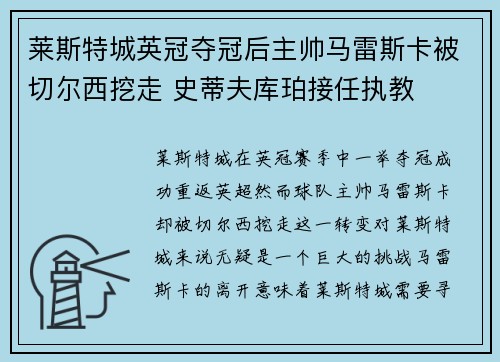 莱斯特城英冠夺冠后主帅马雷斯卡被切尔西挖走 史蒂夫库珀接任执教 莱斯特城英冠夺冠后主帅马雷斯卡被切尔西挖走 史蒂夫库珀接任执教