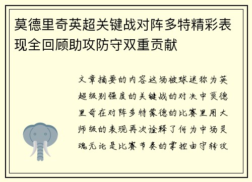 莫德里奇英超关键战对阵多特精彩表现全回顾助攻防守双重贡献