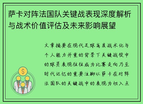萨卡对阵法国队关键战表现深度解析与战术价值评估及未来影响展望