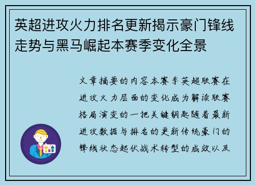 英超进攻火力排名更新揭示豪门锋线走势与黑马崛起本赛季变化全景