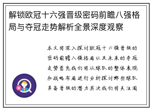解锁欧冠十六强晋级密码前瞻八强格局与夺冠走势解析全景深度观察