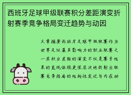 西班牙足球甲级联赛积分差距演变折射赛季竞争格局变迁趋势与动因 西班牙足球甲级联赛积分差距演变折射赛季竞争格局变迁趋势与动因