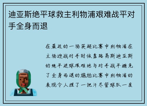 迪亚斯绝平球救主利物浦艰难战平对手全身而退