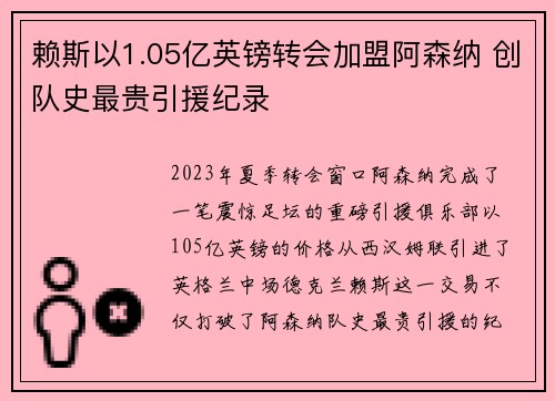 赖斯以1.05亿英镑转会加盟阿森纳 创队史最贵引援纪录