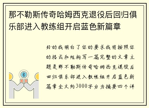 那不勒斯传奇哈姆西克退役后回归俱乐部进入教练组开启蓝色新篇章
