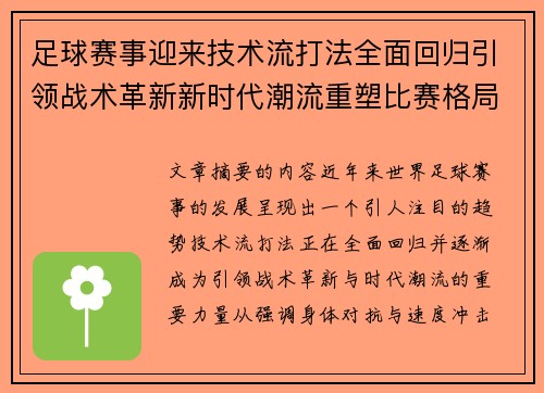 足球赛事迎来技术流打法全面回归引领战术革新新时代潮流重塑比赛格局