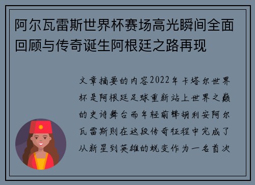 阿尔瓦雷斯世界杯赛场高光瞬间全面回顾与传奇诞生阿根廷之路再现