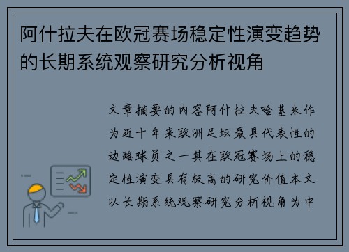阿什拉夫在欧冠赛场稳定性演变趋势的长期系统观察研究分析视角
