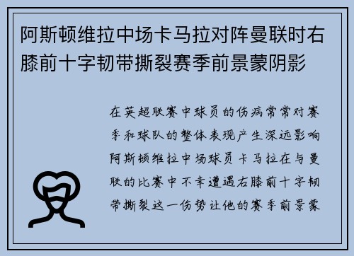 阿斯顿维拉中场卡马拉对阵曼联时右膝前十字韧带撕裂赛季前景蒙阴影