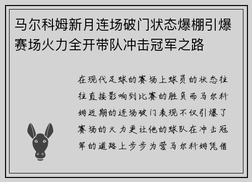 马尔科姆新月连场破门状态爆棚引爆赛场火力全开带队冲击冠军之路