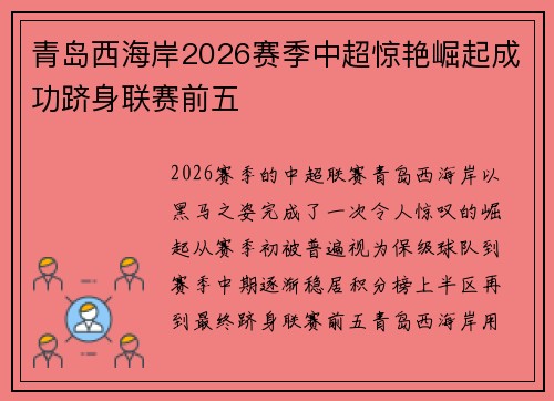 青岛西海岸2026赛季中超惊艳崛起成功跻身联赛前五