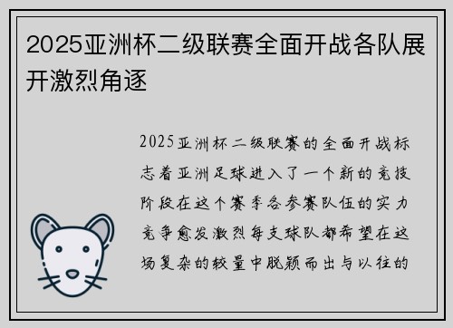 2025亚洲杯二级联赛全面开战各队展开激烈角逐