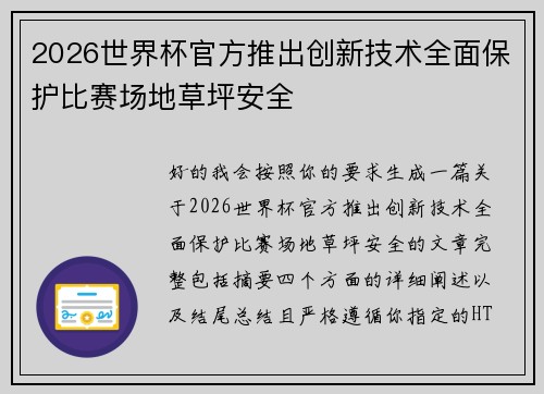 2026世界杯官方推出创新技术全面保护比赛场地草坪安全