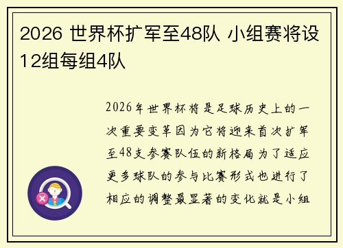 2026 世界杯扩军至48队 小组赛将设12组每组4队