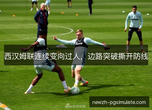 西汉姆联连续变向过人，边路突破撕开防线